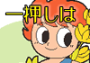 �����ǒ����Y�ك��s�m���̗��ɂ́A�n���Ŏ�ꂽ�V�N��؂⍕�јa���A�C�Y����̔����Ă���܂��B