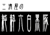 ���R���q�Ȃ�ł͂̂��܂��I�Ƃ낯��悤�ȊÂ��̎O�����̎F������